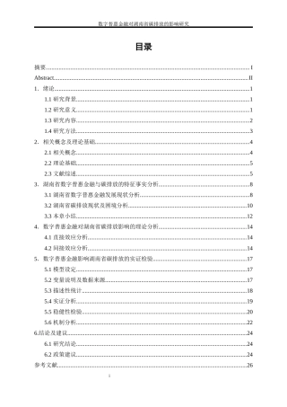 25年WP经济学-数字普惠金融对湖南省碳排放的影响研究19.460-16012.docx