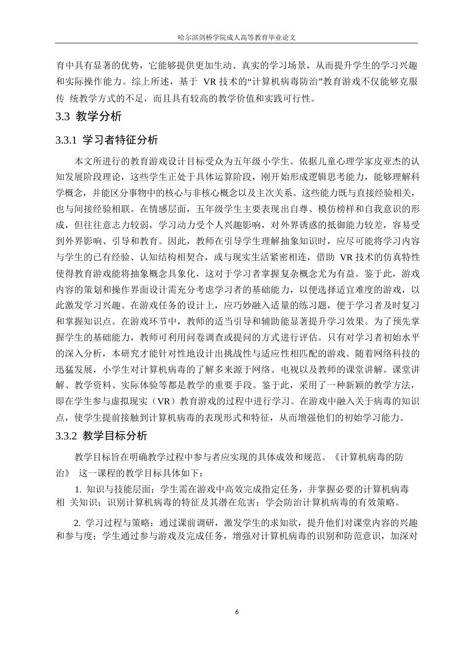 25年WP基于VR的小学信息技术教育游戏设计与开发——以“计算机病毒的防治”为例(1)0-10382.docx_第10页