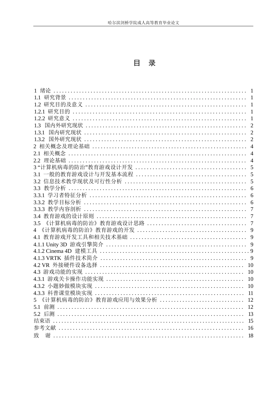 25年WP基于VR的小学信息技术教育游戏设计与开发——以“计算机病毒的防治”为例(1)0-10382.docx_第3页