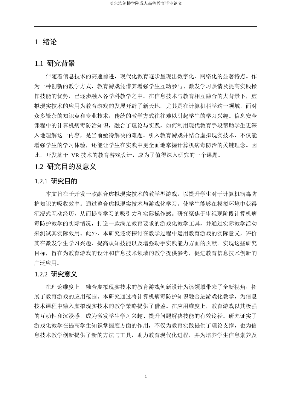 25年WP基于VR的小学信息技术教育游戏设计与开发——以“计算机病毒的防治”为例(1)0-10382.docx_第5页