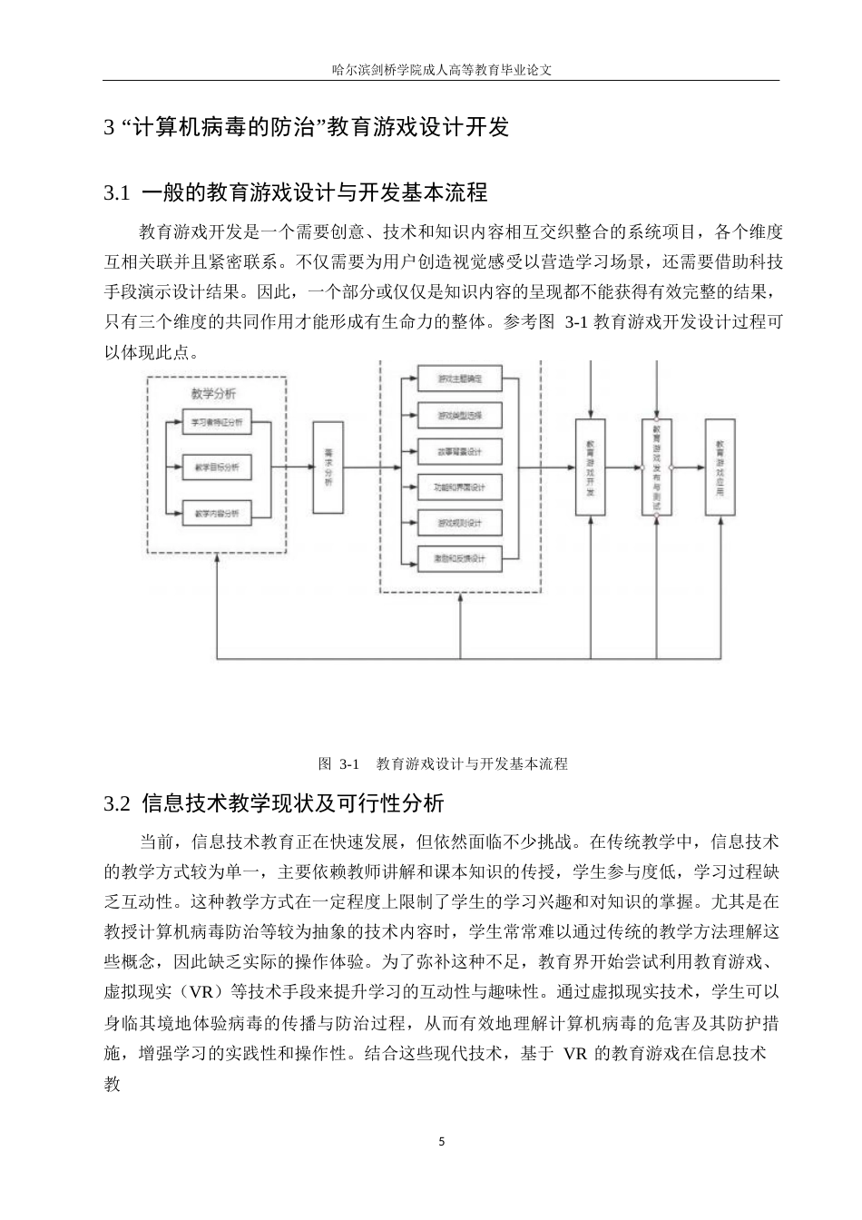 25年WP基于VR的小学信息技术教育游戏设计与开发——以“计算机病毒的防治”为例(1)0-10382.docx_第9页