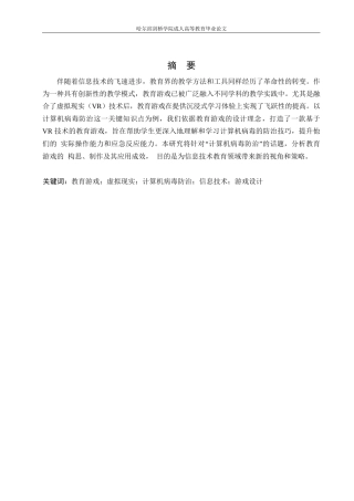 25年WP基于VR的小学信息技术教育游戏设计与开发——以“计算机病毒的防治”为例(1)0-10382.docx