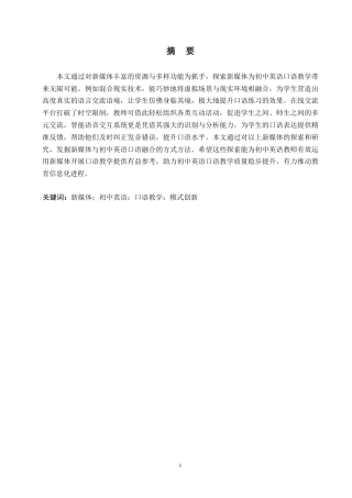 25年WP英语-新媒体环境下初中英语口语教学模式创新研究-0.630-10482.docx