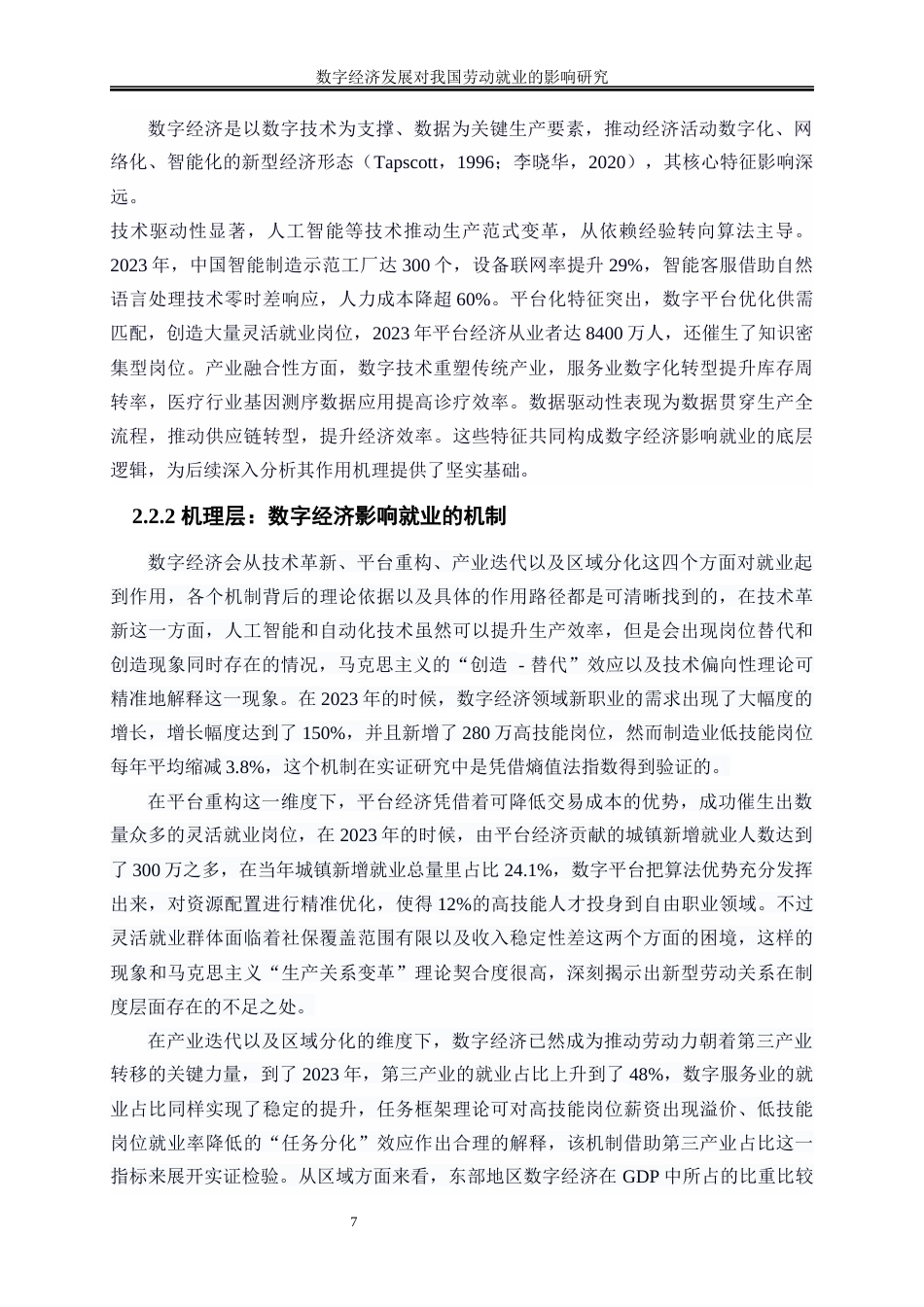 25年WP数字经济-数字经济发展对我国劳动就业的影响研究7.570-18371.docx_第10页