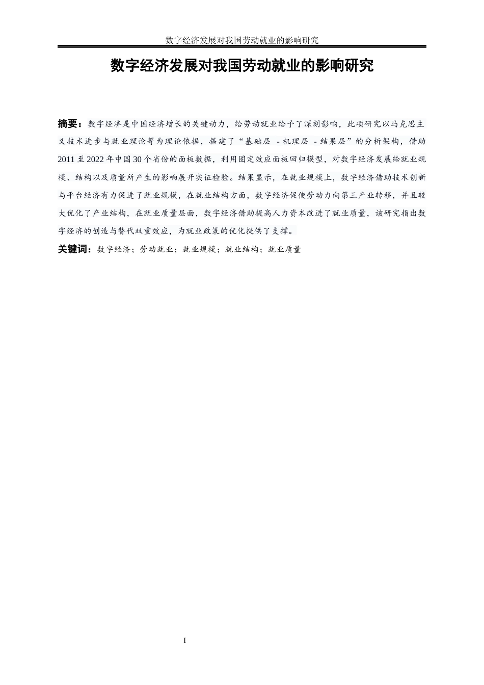 25年WP数字经济-数字经济发展对我国劳动就业的影响研究7.570-18371.docx_第2页