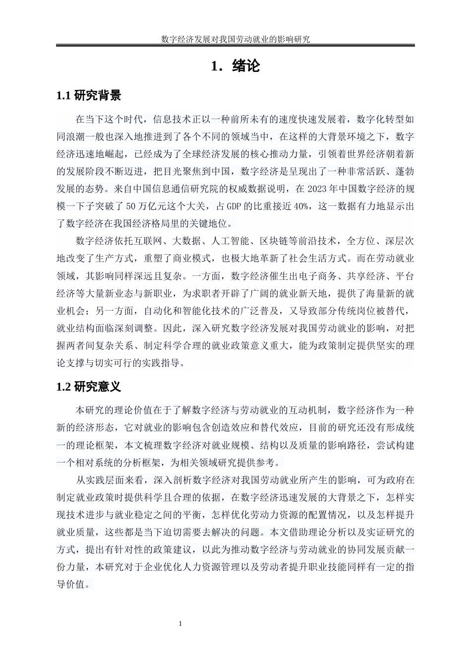 25年WP数字经济-数字经济发展对我国劳动就业的影响研究7.570-18371.docx_第4页