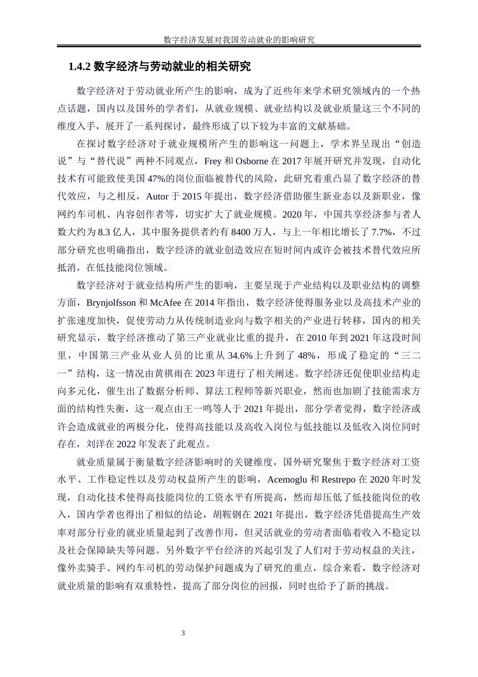 25年WP数字经济-数字经济发展对我国劳动就业的影响研究7.570-18371.docx_第6页