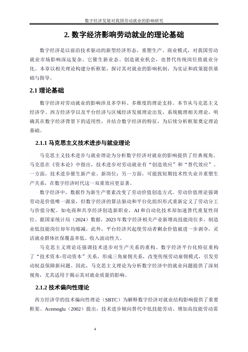 25年WP数字经济-数字经济发展对我国劳动就业的影响研究7.570-18371.docx_第7页
