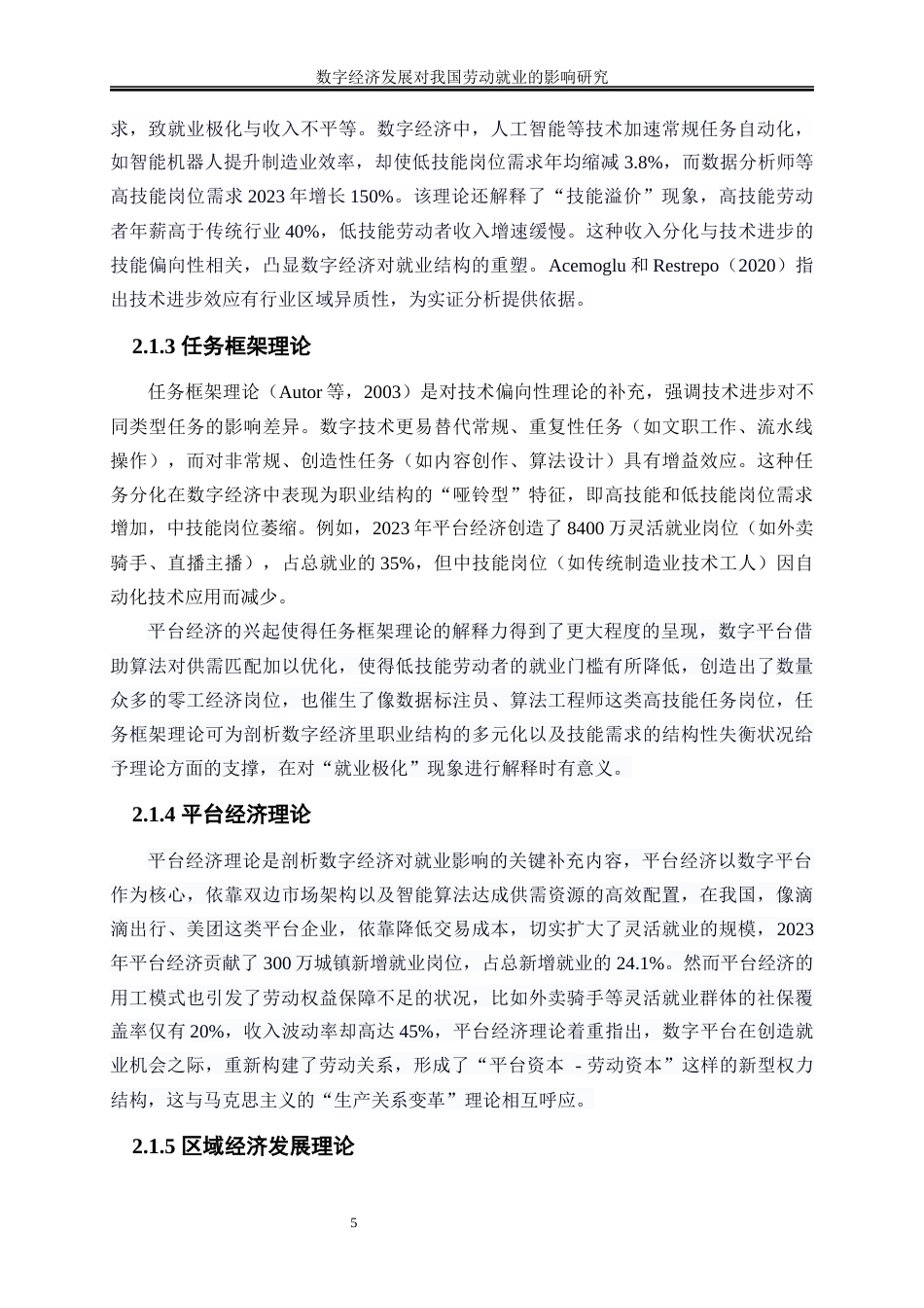 25年WP数字经济-数字经济发展对我国劳动就业的影响研究7.570-18371.docx_第8页