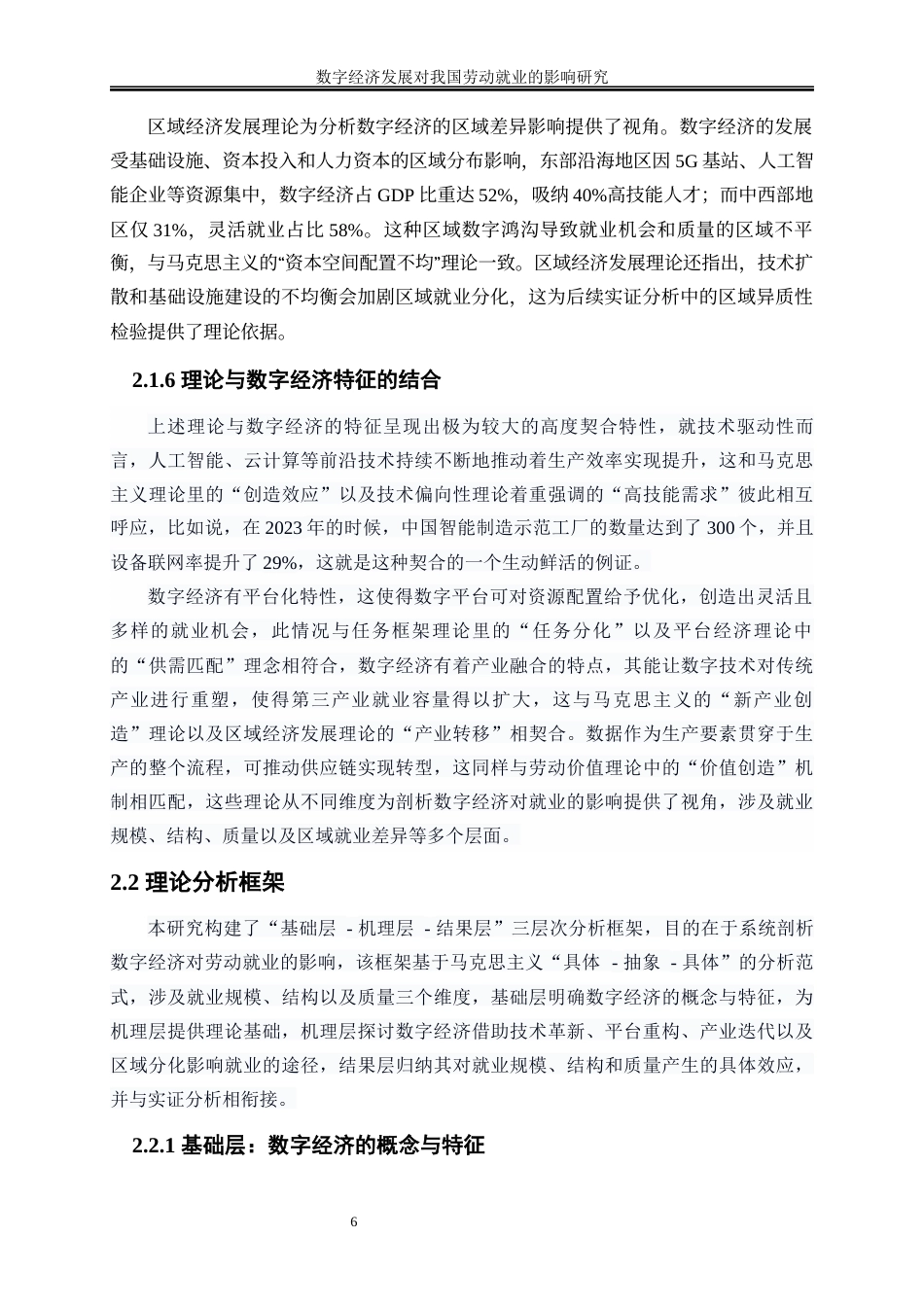 25年WP数字经济-数字经济发展对我国劳动就业的影响研究7.570-18371.docx_第9页