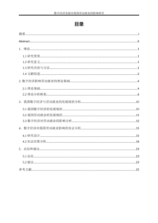 25年WP数字经济-数字经济发展对我国劳动就业的影响研究7.570-18371.docx