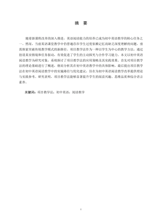 25年WP英语-项目教学法在初中英语阅读教学中的应用研究-0.920-10658.docx
