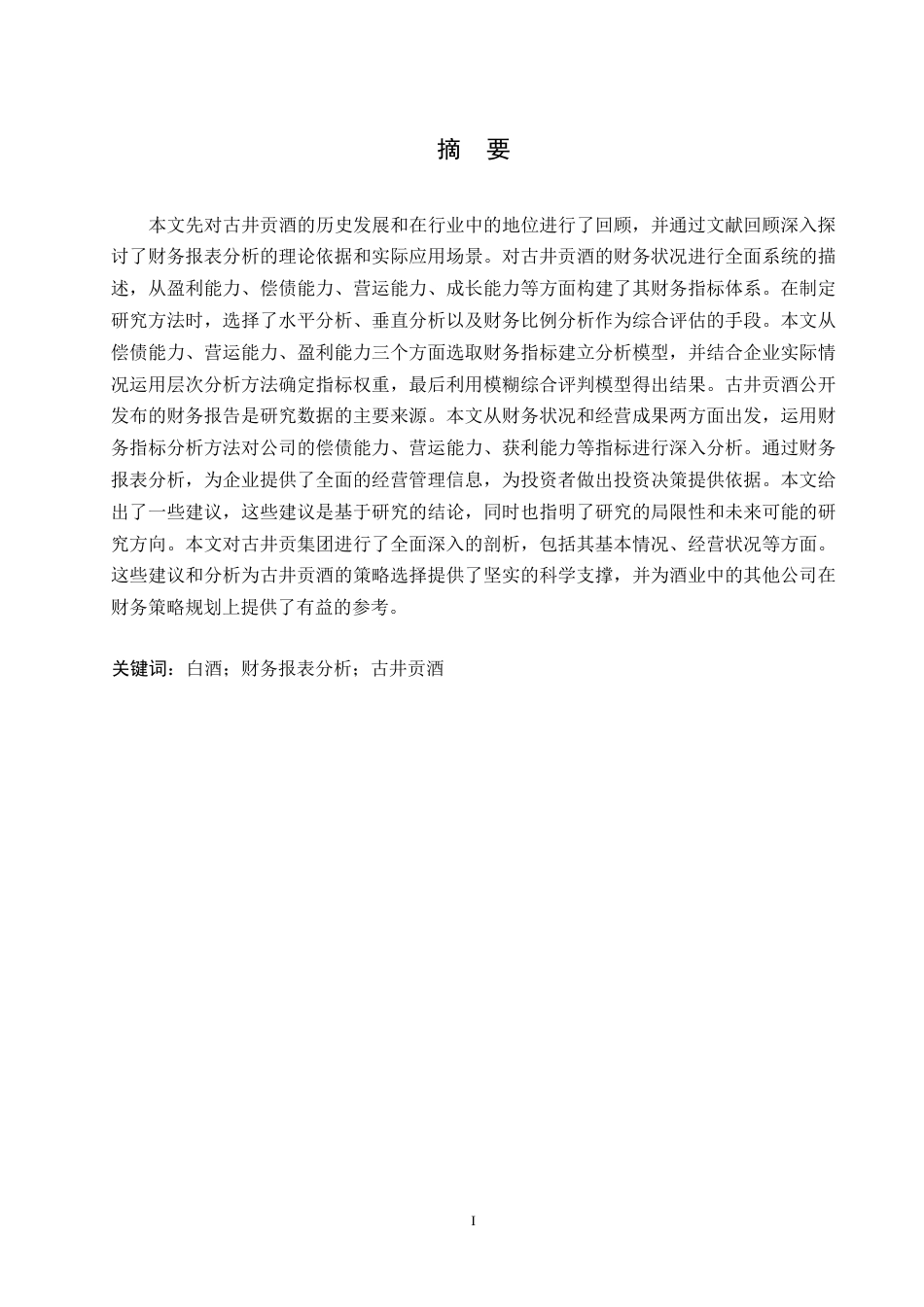 25年WP古井贡酒财务报表分析0-约23369字符.docx_第1页