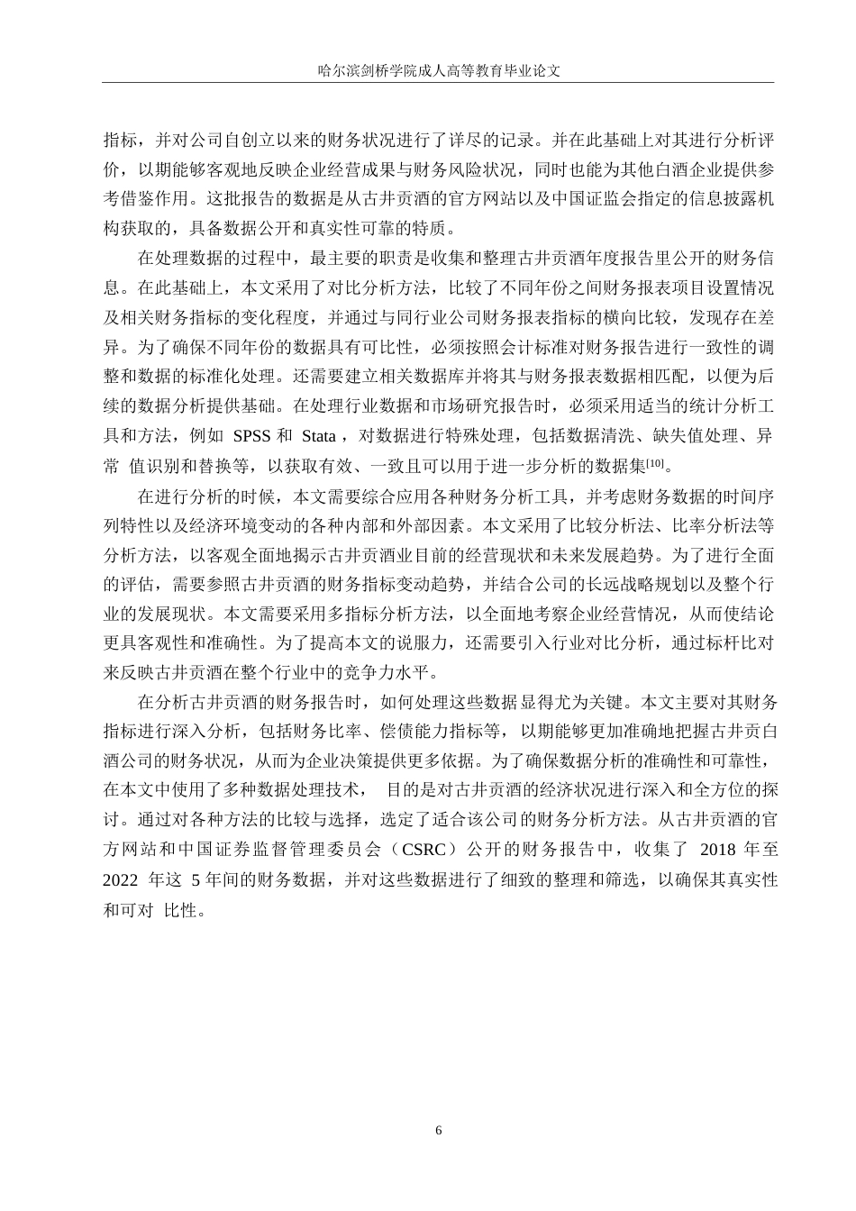 25年WP古井贡酒财务报表分析0-约23369字符.docx_第10页