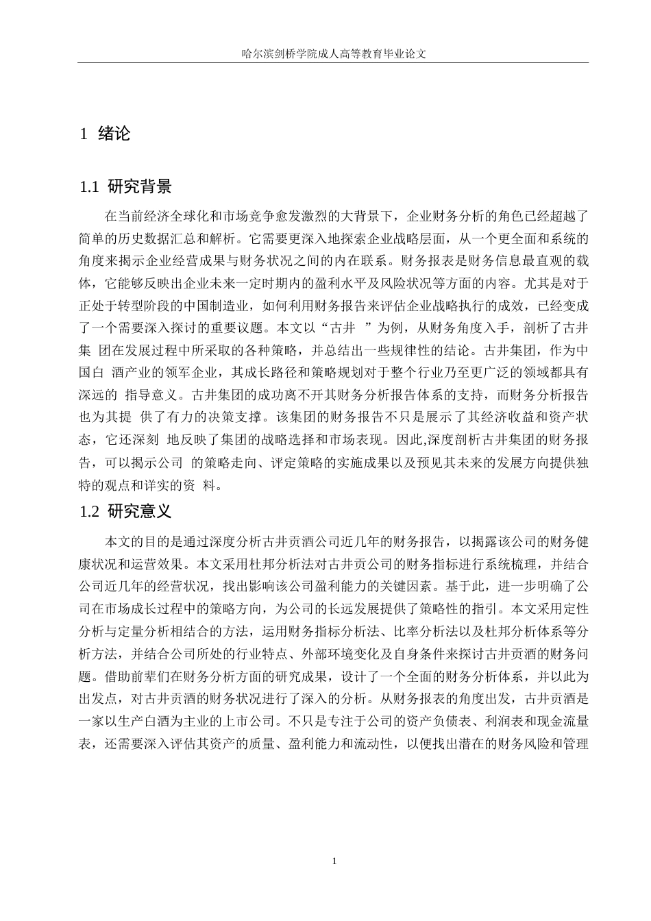 25年WP古井贡酒财务报表分析0-约23369字符.docx_第5页