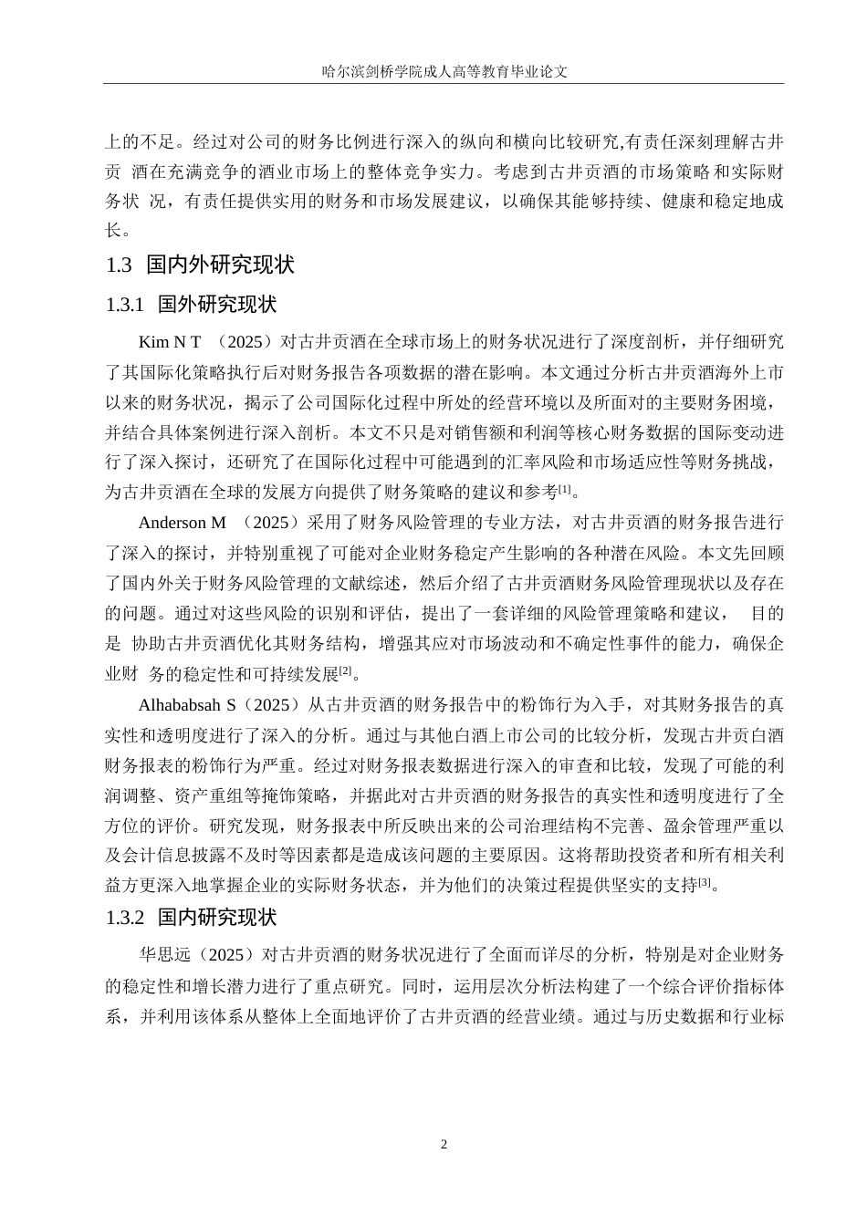 25年WP古井贡酒财务报表分析0-约23369字符.docx_第6页