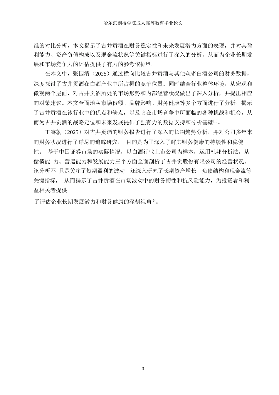 25年WP古井贡酒财务报表分析0-约23369字符.docx_第7页