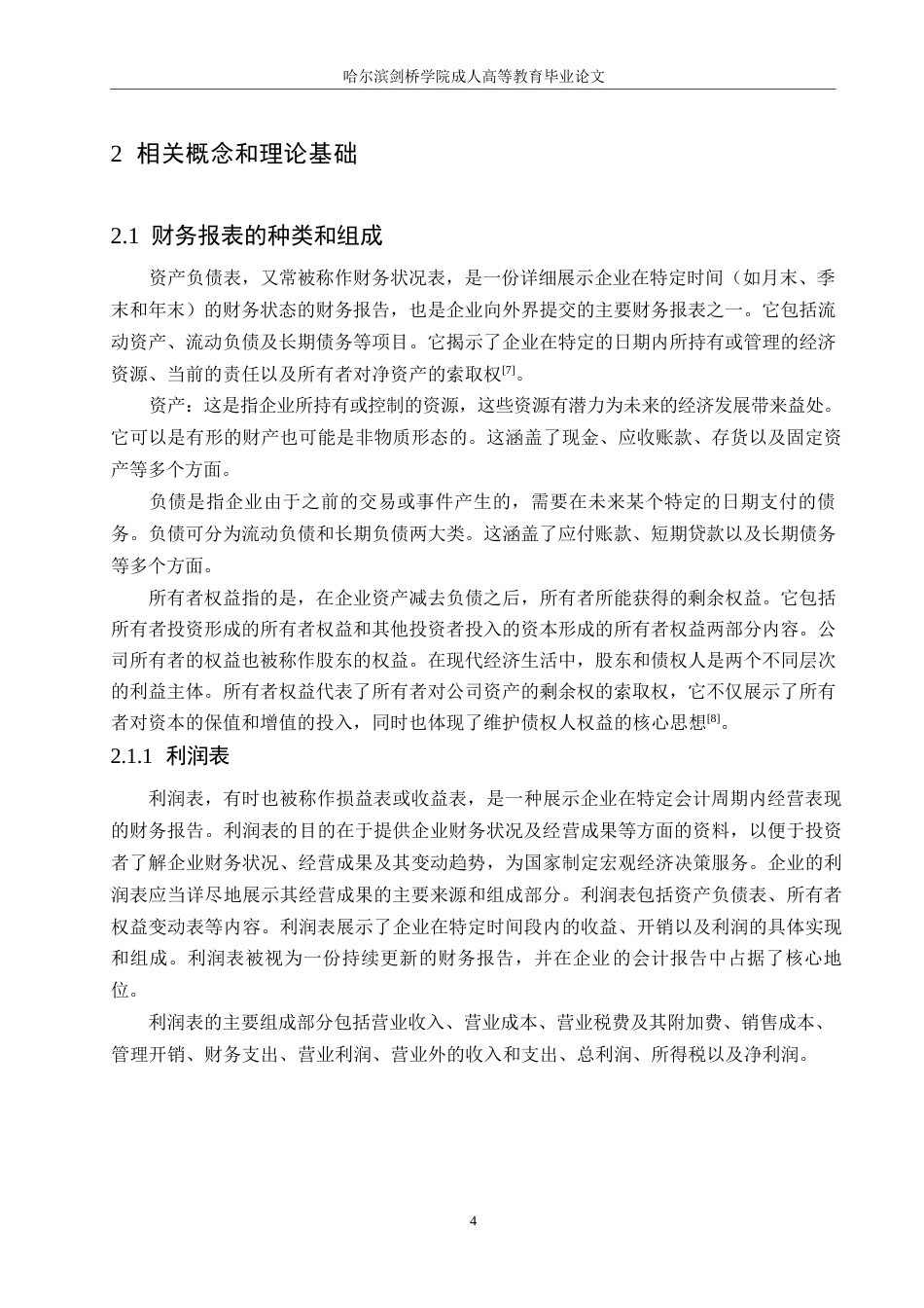 25年WP古井贡酒财务报表分析0-约23369字符.docx_第8页