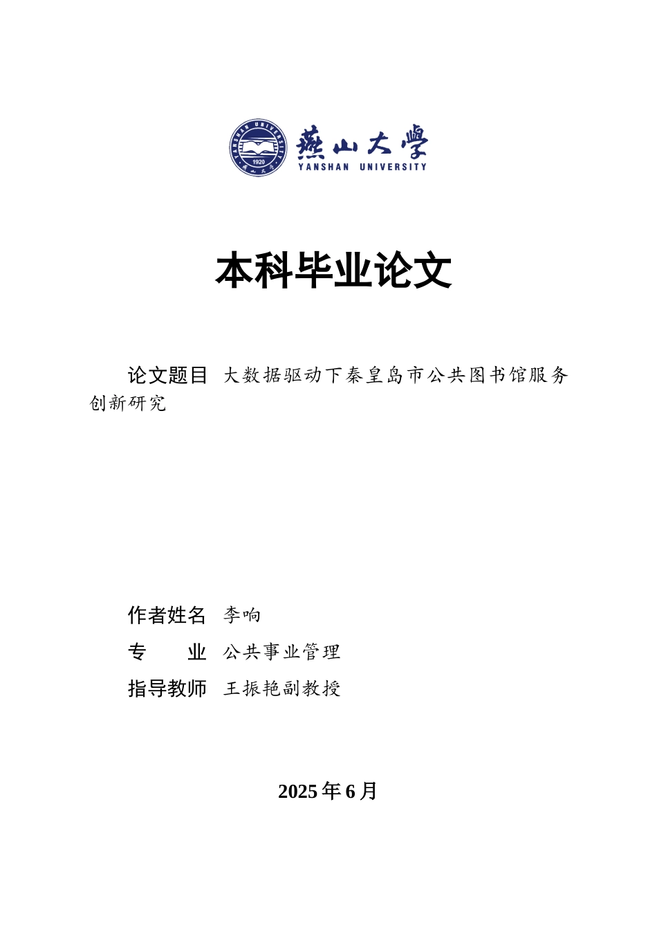 25年WP公共事业管理 大数据驱动下秦皇岛市公共图书馆服务创新研究24.44-AI11.38-约25477字符.doc_第1页