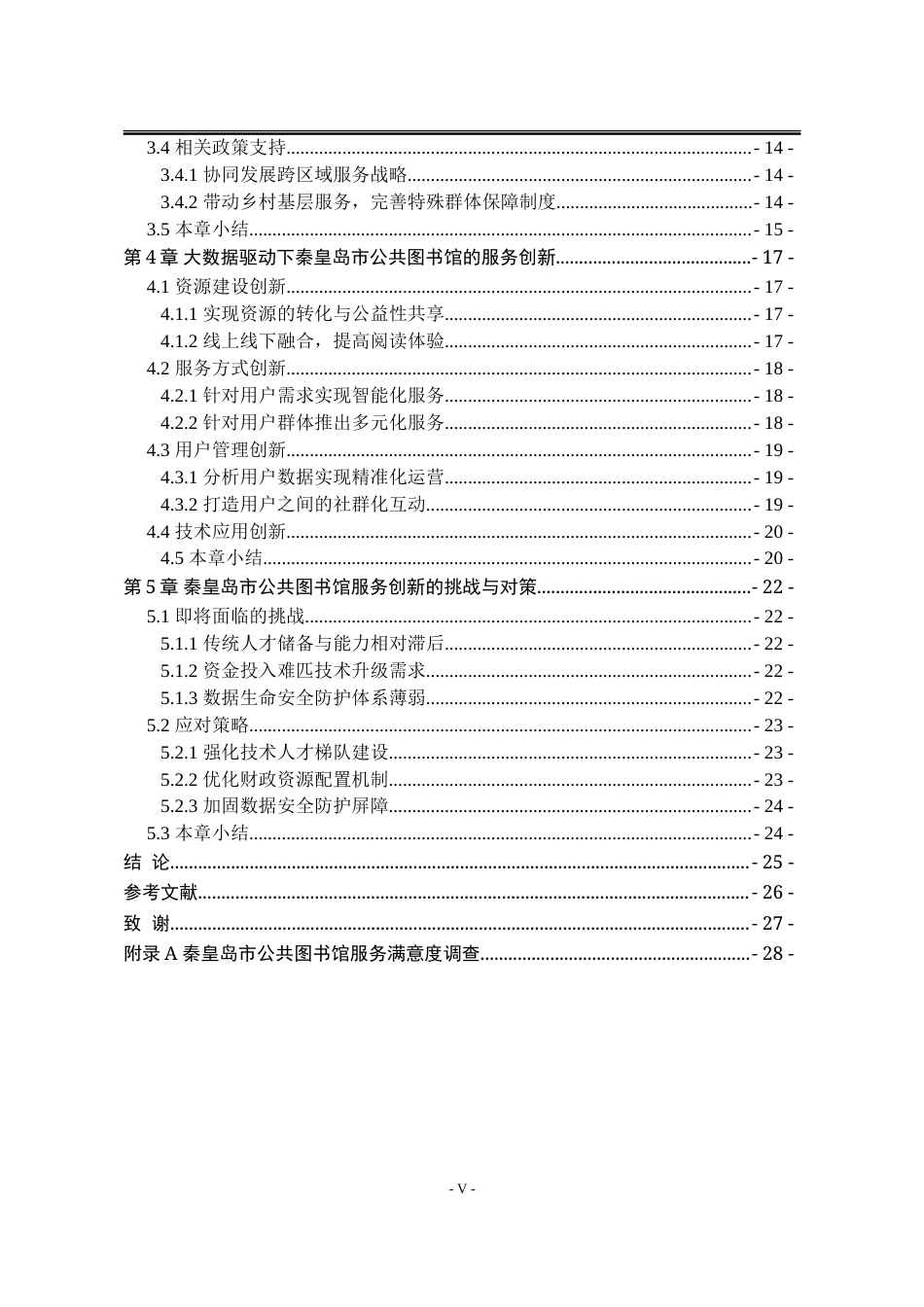 25年WP公共事业管理 大数据驱动下秦皇岛市公共图书馆服务创新研究24.44-AI11.38-约25477字符.doc_第10页