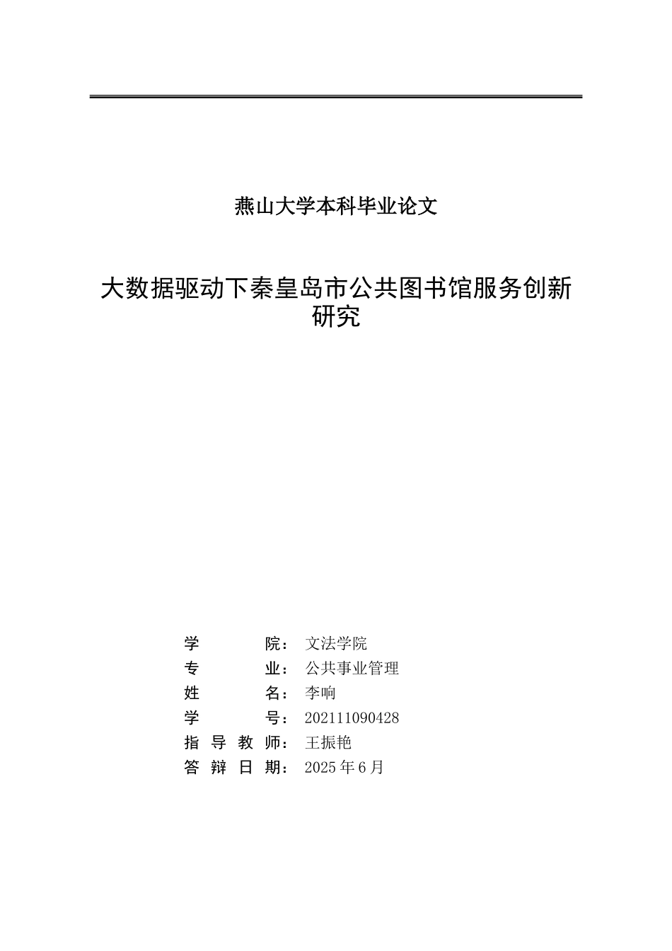 25年WP公共事业管理 大数据驱动下秦皇岛市公共图书馆服务创新研究24.44-AI11.38-约25477字符.doc_第2页