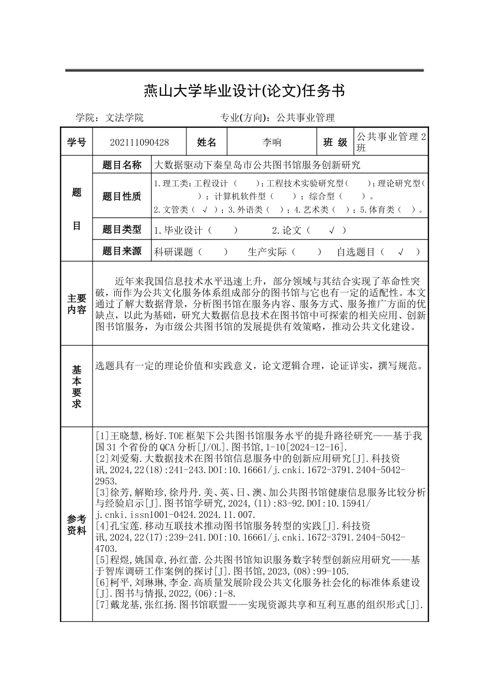 25年WP公共事业管理 大数据驱动下秦皇岛市公共图书馆服务创新研究24.44-AI11.38-约25477字符.doc_第4页