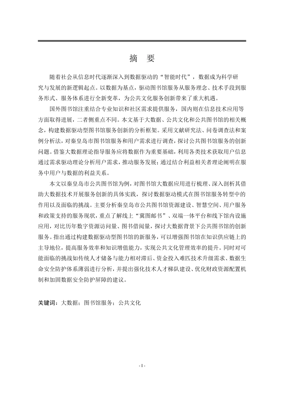 25年WP公共事业管理 大数据驱动下秦皇岛市公共图书馆服务创新研究24.44-AI11.38-约25477字符.doc_第6页