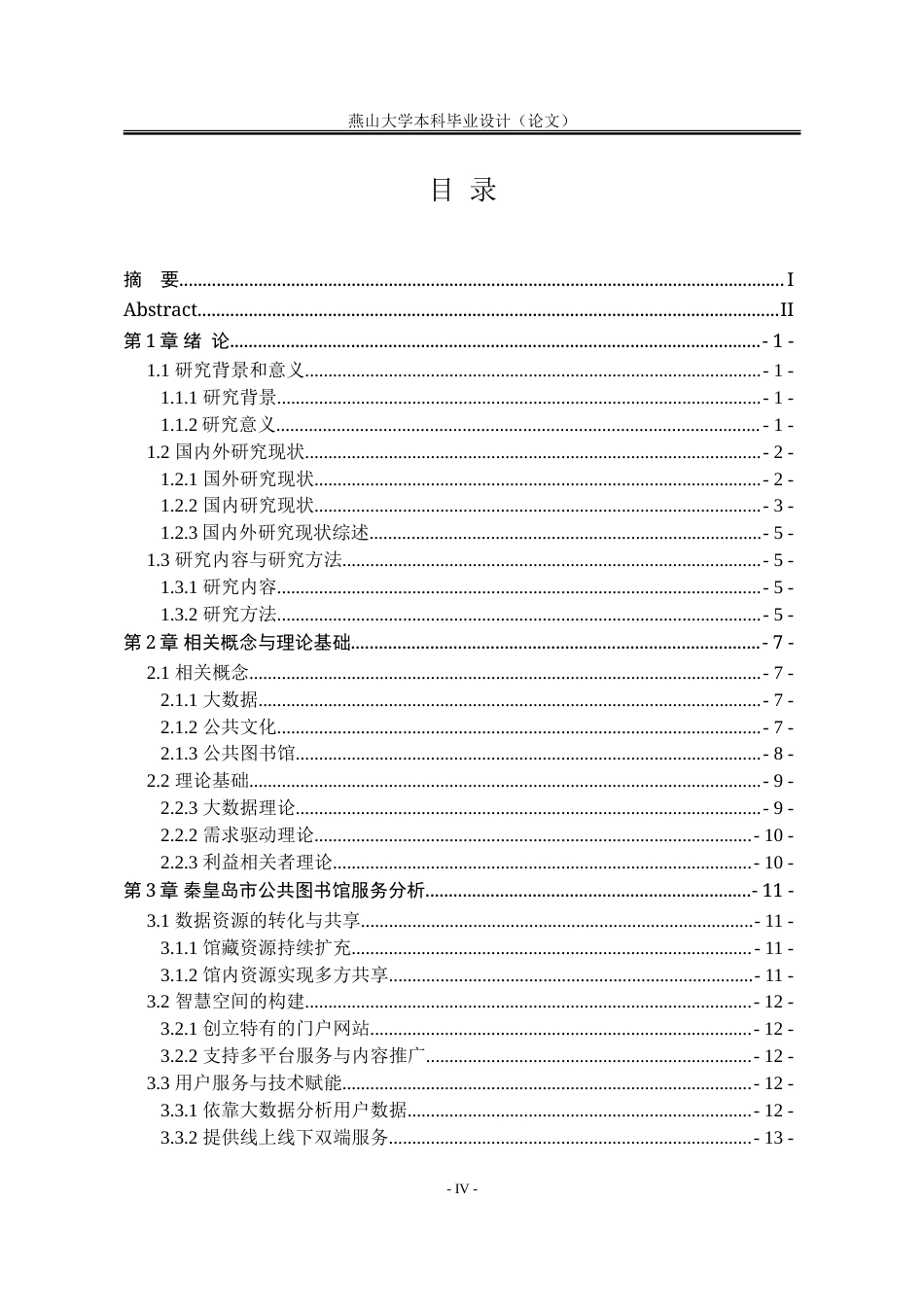 25年WP公共事业管理 大数据驱动下秦皇岛市公共图书馆服务创新研究24.44-AI11.38-约25477字符.doc_第9页