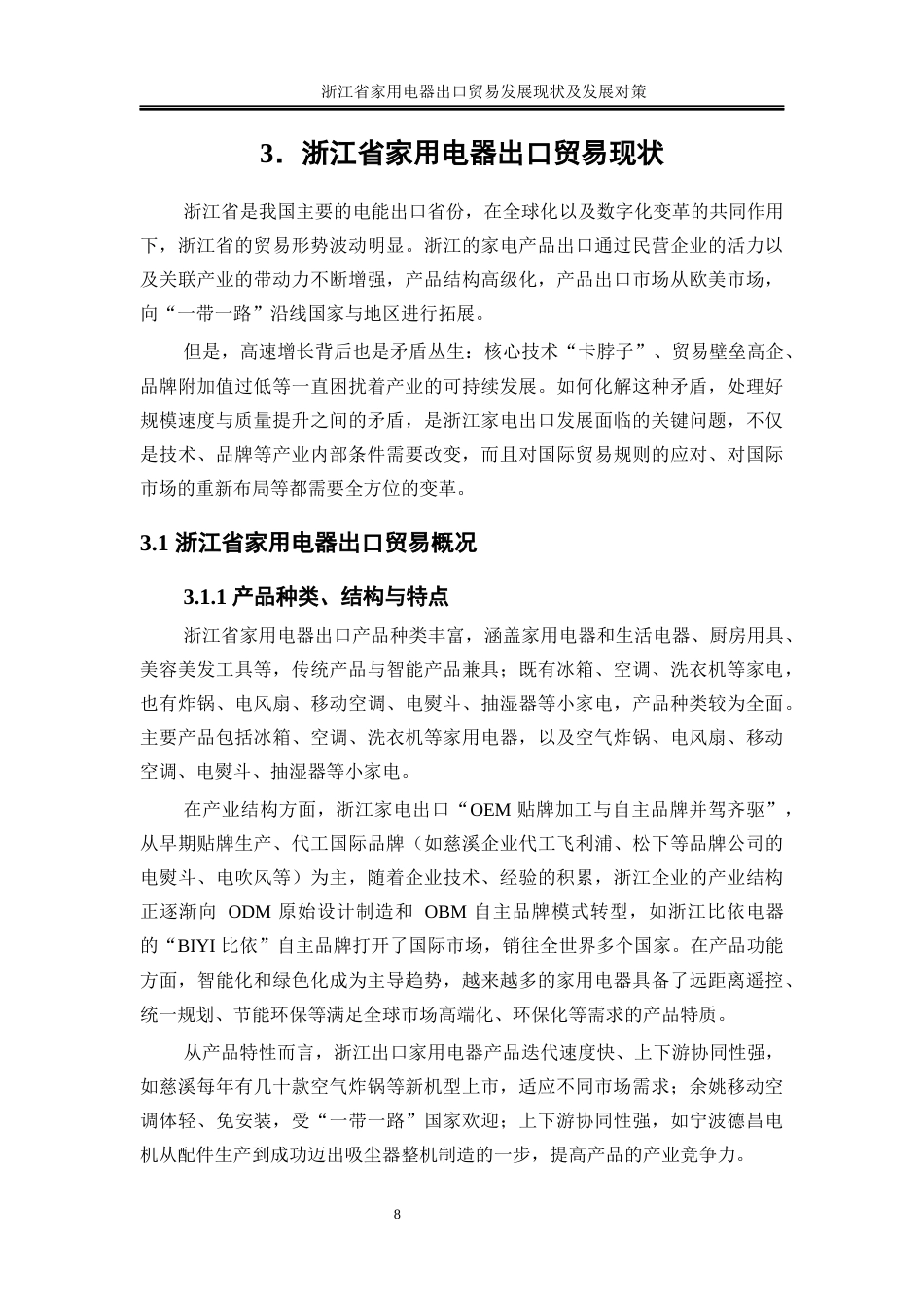 25年WP国际经济与贸易-浙江省家用电器出口贸易发展现状及对策研究1.620-22355.docx_第10页
