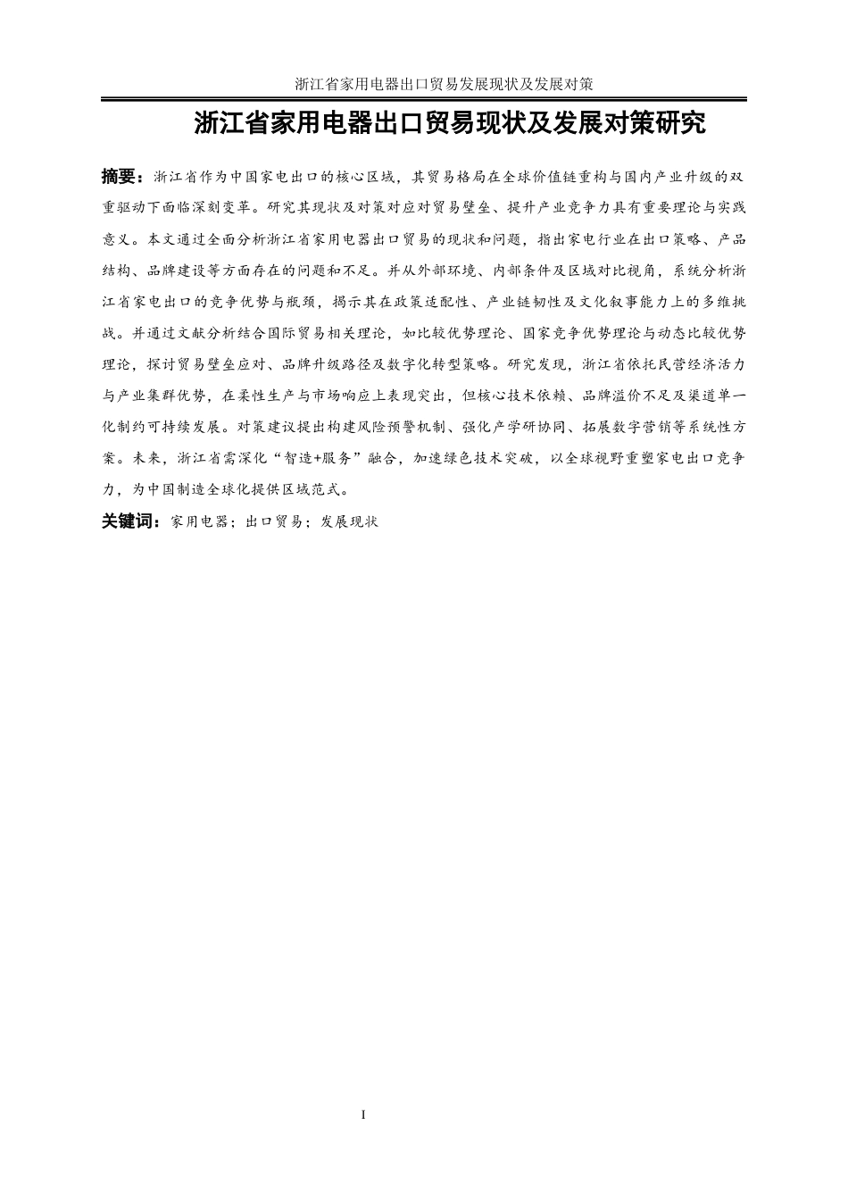 25年WP国际经济与贸易-浙江省家用电器出口贸易发展现状及对策研究1.620-22355.docx_第3页