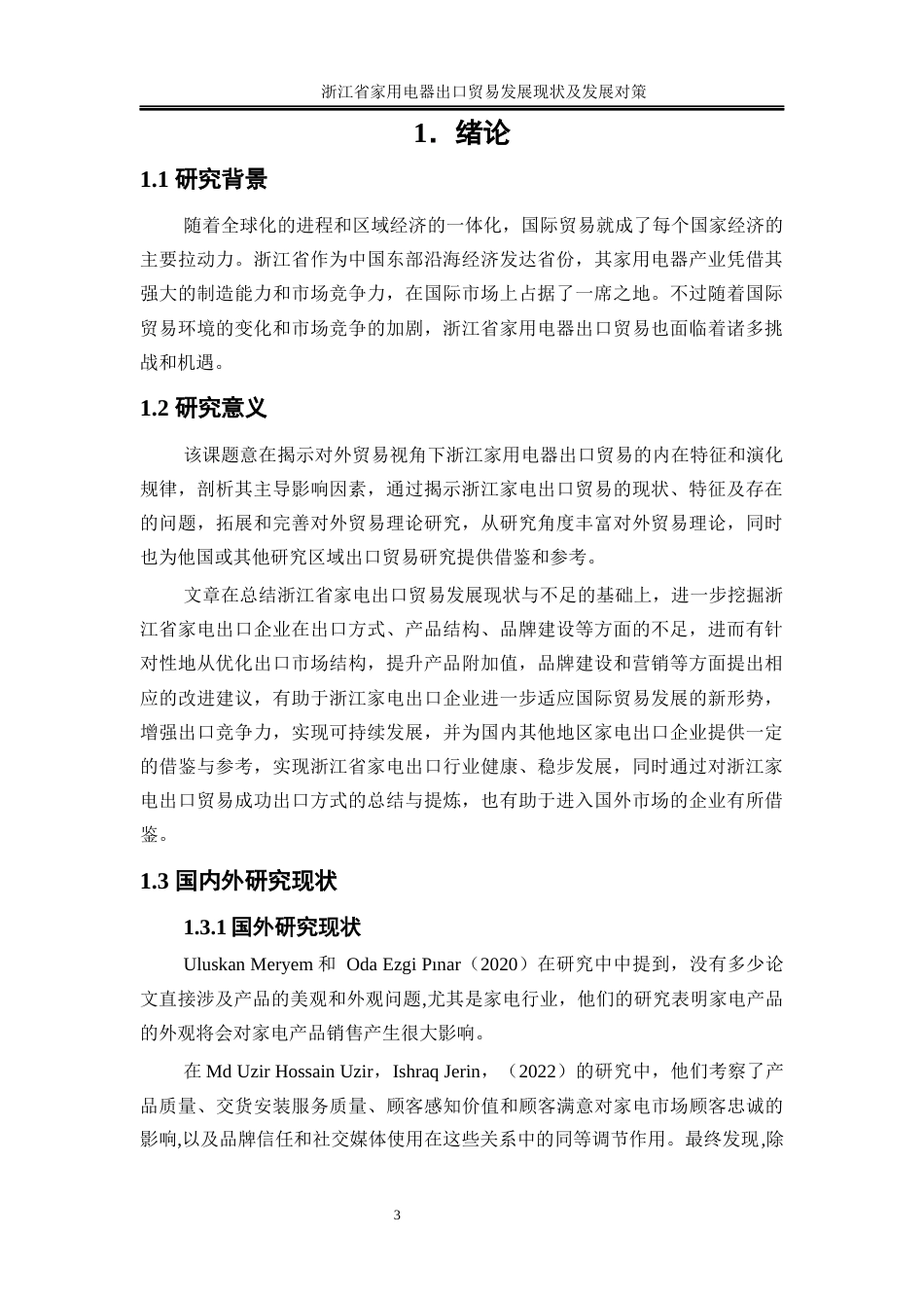 25年WP国际经济与贸易-浙江省家用电器出口贸易发展现状及对策研究1.620-22355.docx_第5页