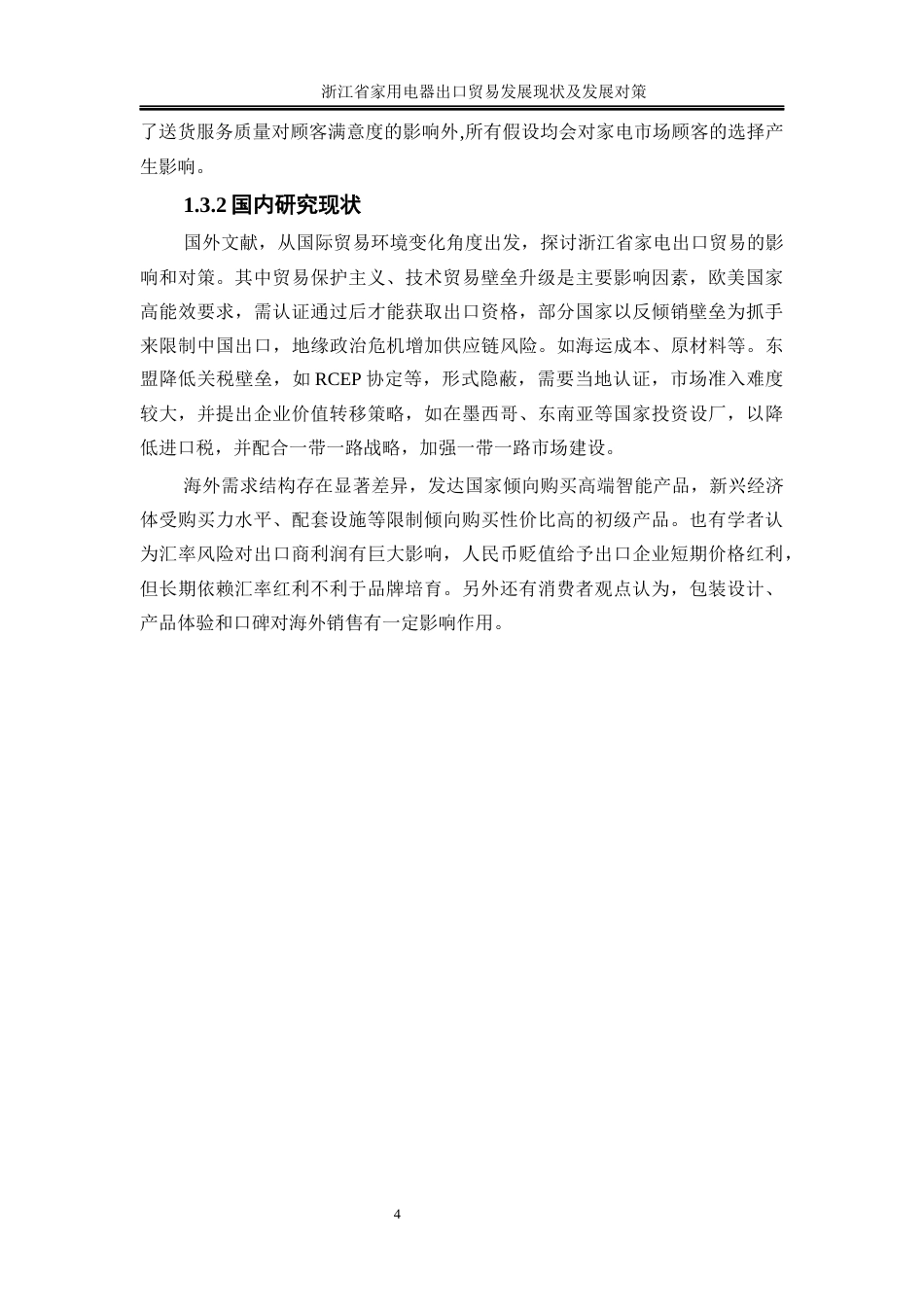25年WP国际经济与贸易-浙江省家用电器出口贸易发展现状及对策研究1.620-22355.docx_第6页