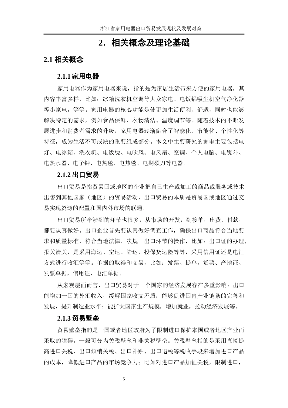 25年WP国际经济与贸易-浙江省家用电器出口贸易发展现状及对策研究1.620-22355.docx_第7页