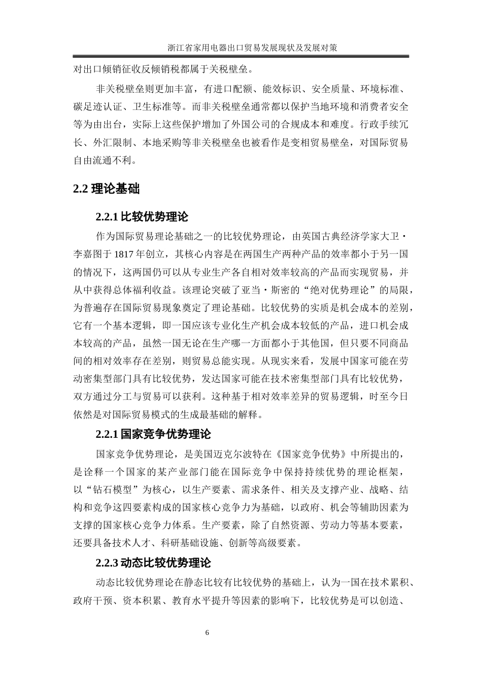 25年WP国际经济与贸易-浙江省家用电器出口贸易发展现状及对策研究1.620-22355.docx_第8页