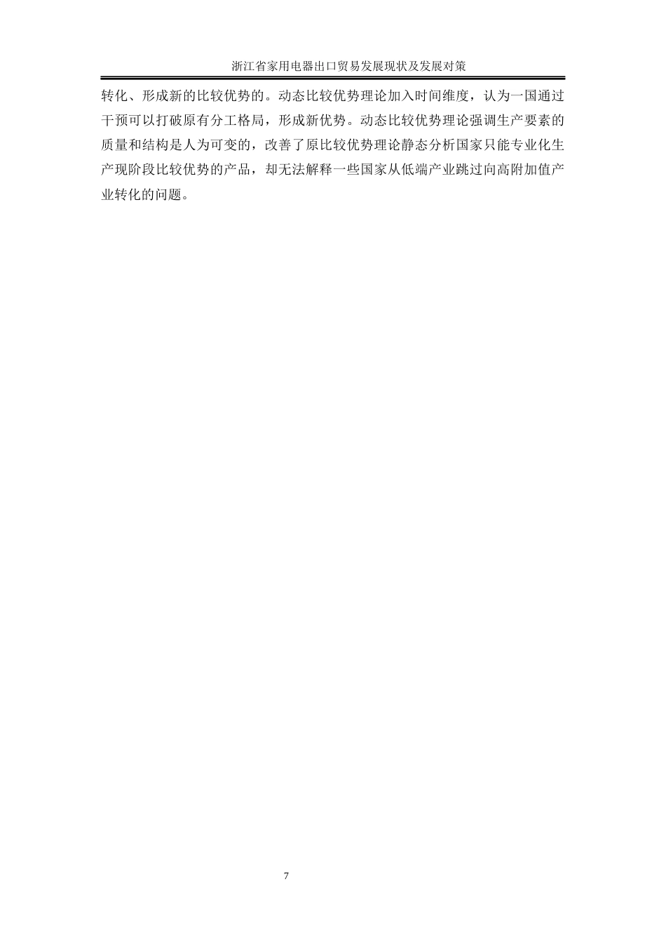 25年WP国际经济与贸易-浙江省家用电器出口贸易发展现状及对策研究1.620-22355.docx_第9页