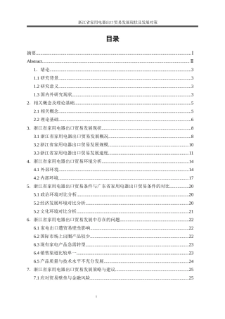 25年WP国际经济与贸易-浙江省家用电器出口贸易发展现状及对策研究1.620-22355.docx