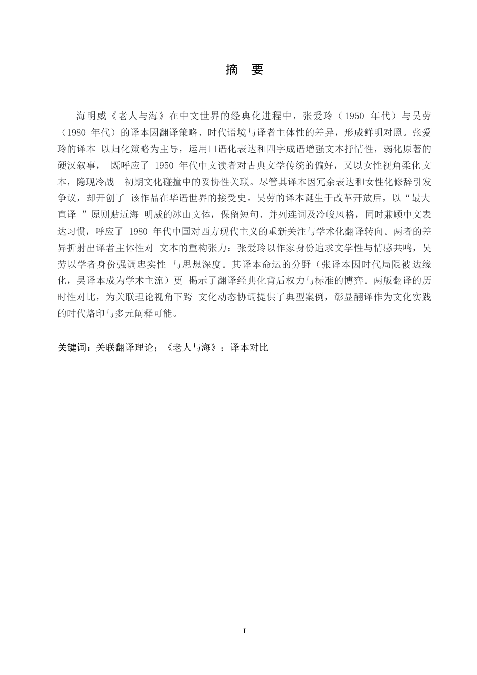 25年WP英语-关联翻译理论视角下《老人与海》译本的翻译对比研究-0.480-8486.docx_第1页