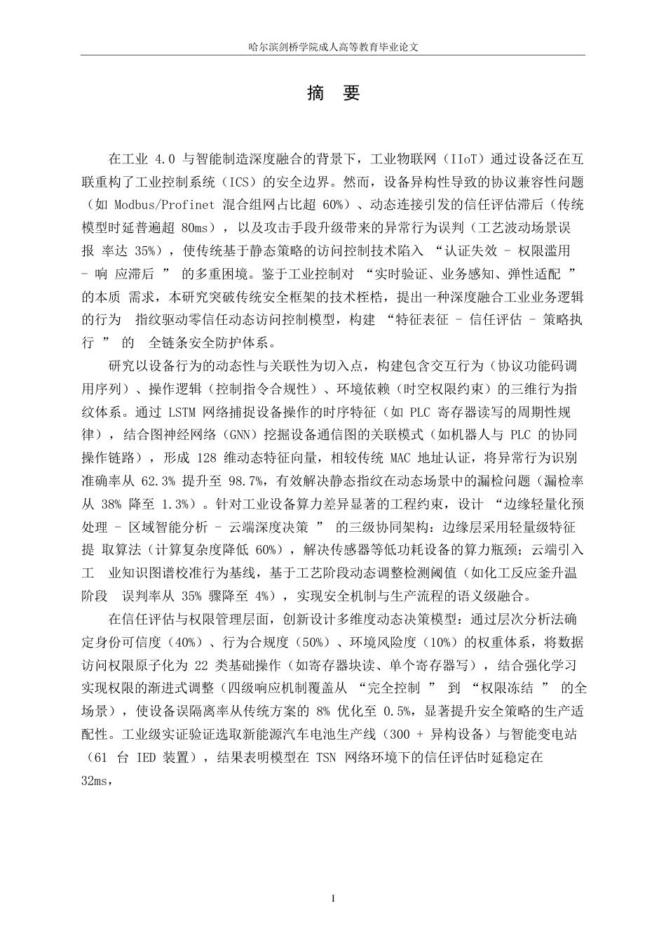 25年WP《工业物联网环境下基于行为指纹的零信任动态访问控制模型》- -22015.docx_第1页
