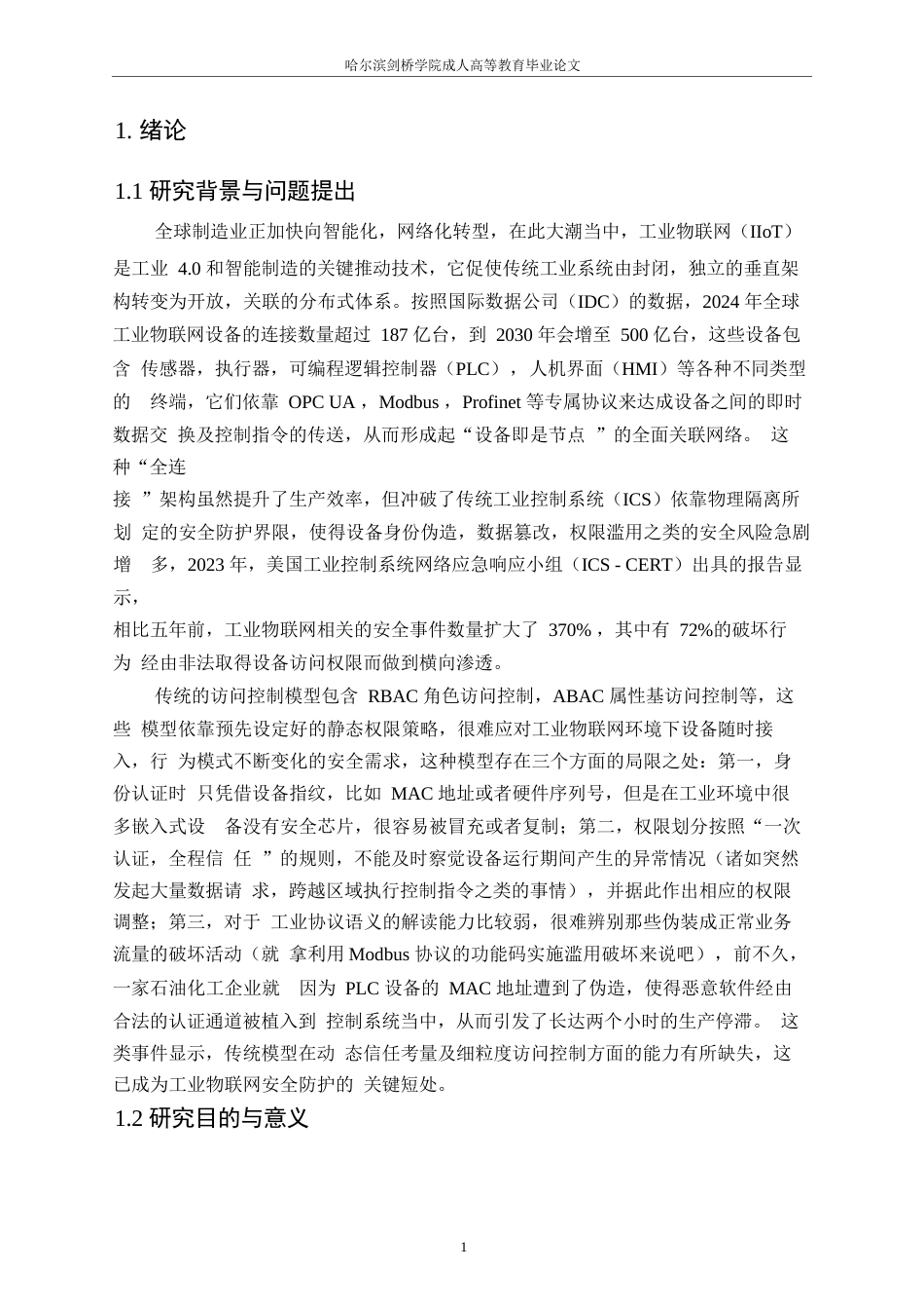 25年WP《工业物联网环境下基于行为指纹的零信任动态访问控制模型》- -22015.docx_第8页