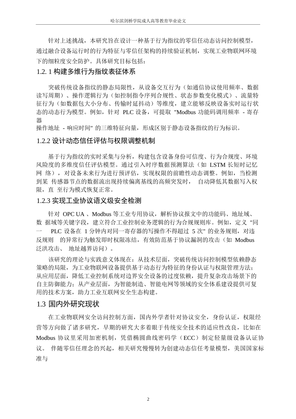 25年WP《工业物联网环境下基于行为指纹的零信任动态访问控制模型》- -22015.docx_第9页