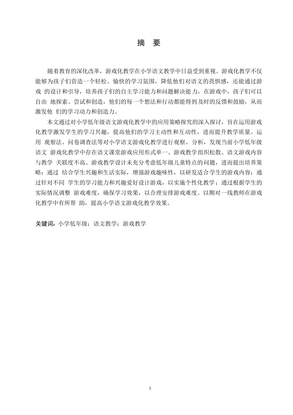 25年WP小学教育-游戏化教学在小学低年级语文教学中的应用策略探究-0-13662.docx_第1页