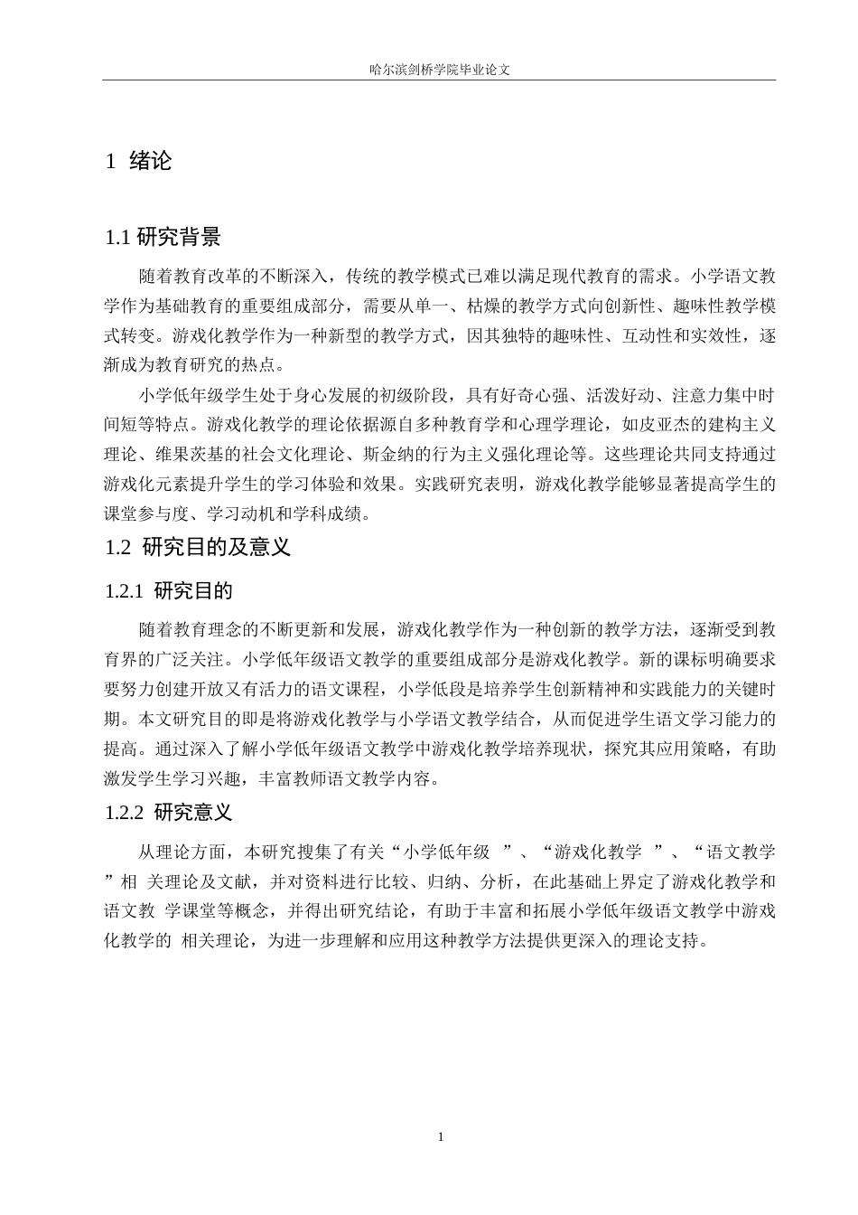 25年WP小学教育-游戏化教学在小学低年级语文教学中的应用策略探究-0-13662.docx_第5页