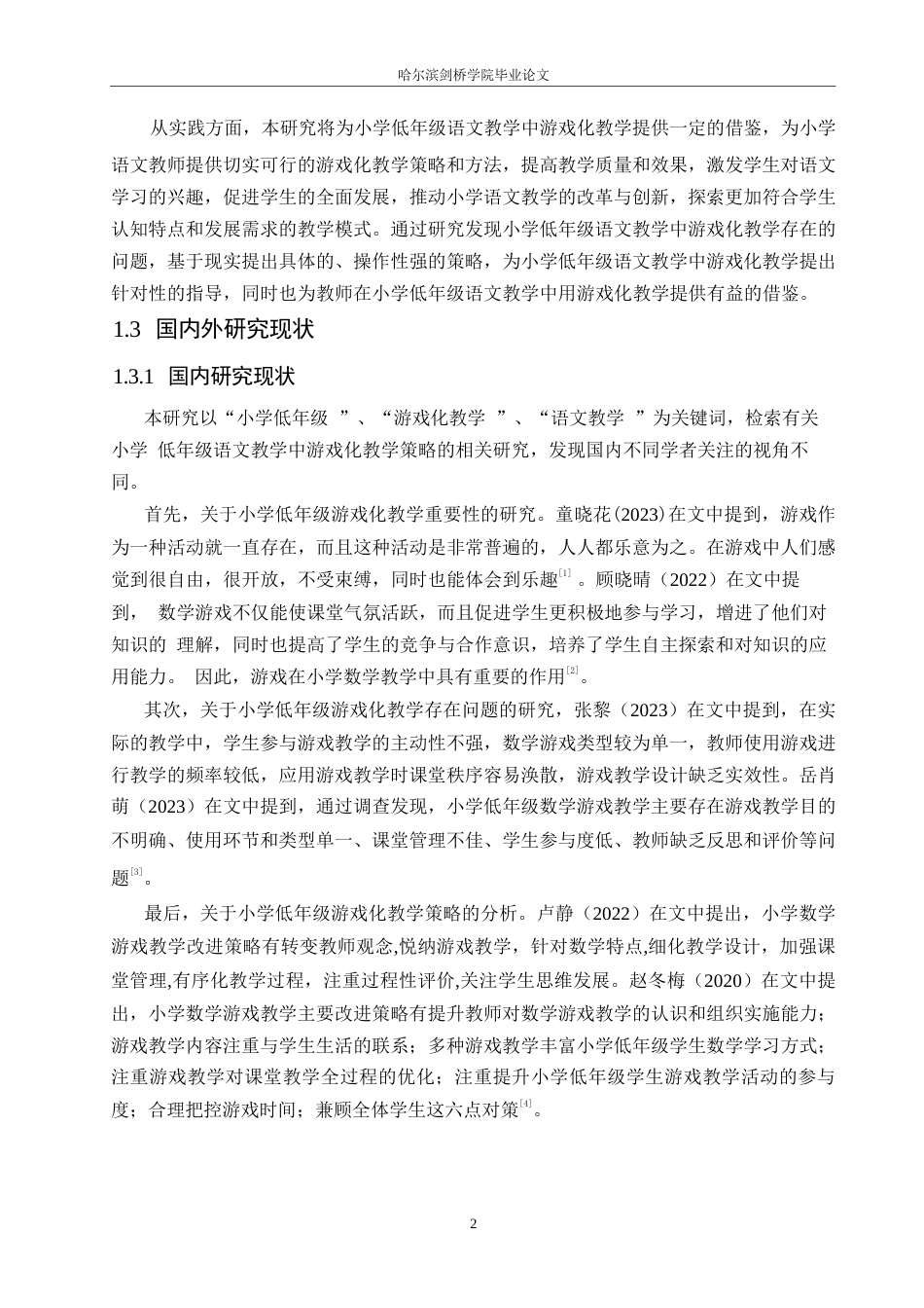 25年WP小学教育-游戏化教学在小学低年级语文教学中的应用策略探究-0-13662.docx_第6页