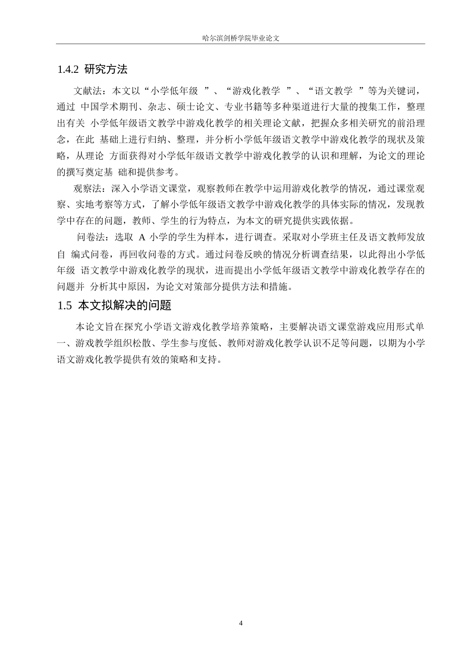 25年WP小学教育-游戏化教学在小学低年级语文教学中的应用策略探究-0-13662.docx_第8页