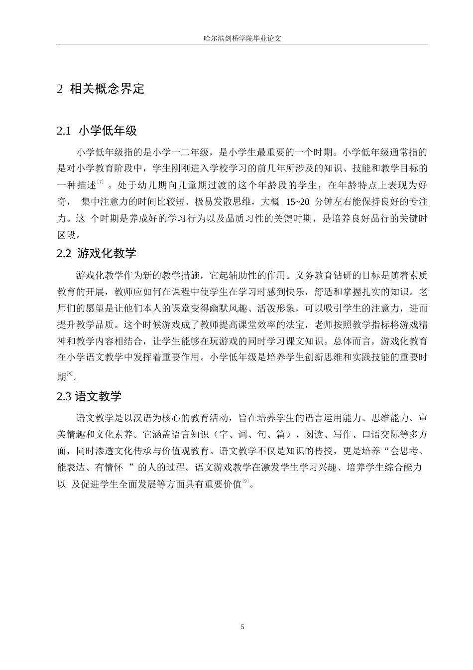 25年WP小学教育-游戏化教学在小学低年级语文教学中的应用策略探究-0-13662.docx_第9页
