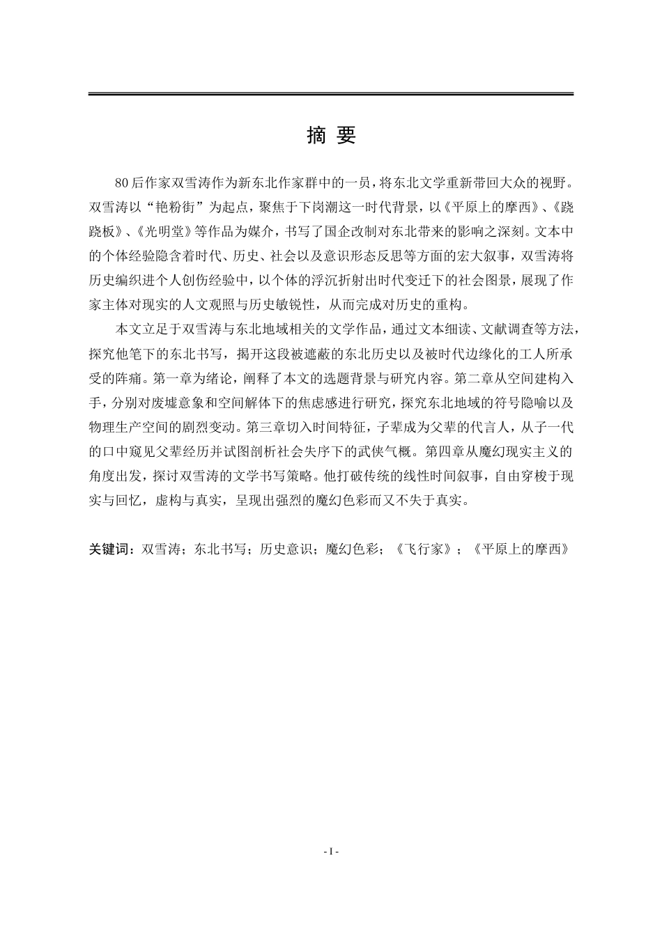 25年WP汉语言文学 双雪涛小说中的东北书写研究11.27-AI1.96-约22310字符.doc_第7页