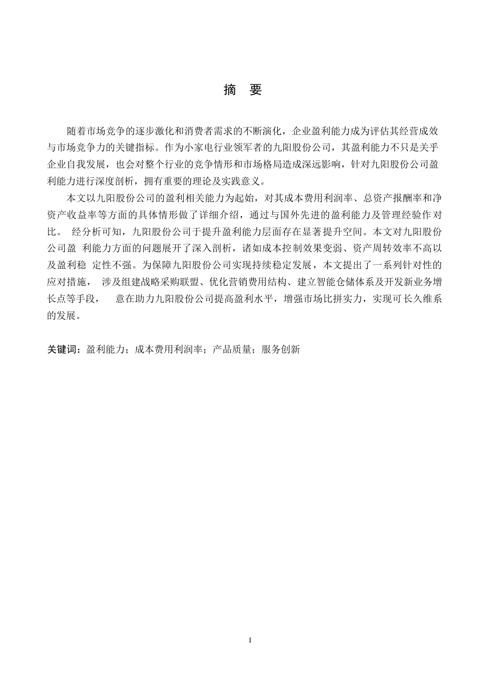 25年WP会计学-九阳股份公司盈利能力分析-5.960-14928.docx_第1页