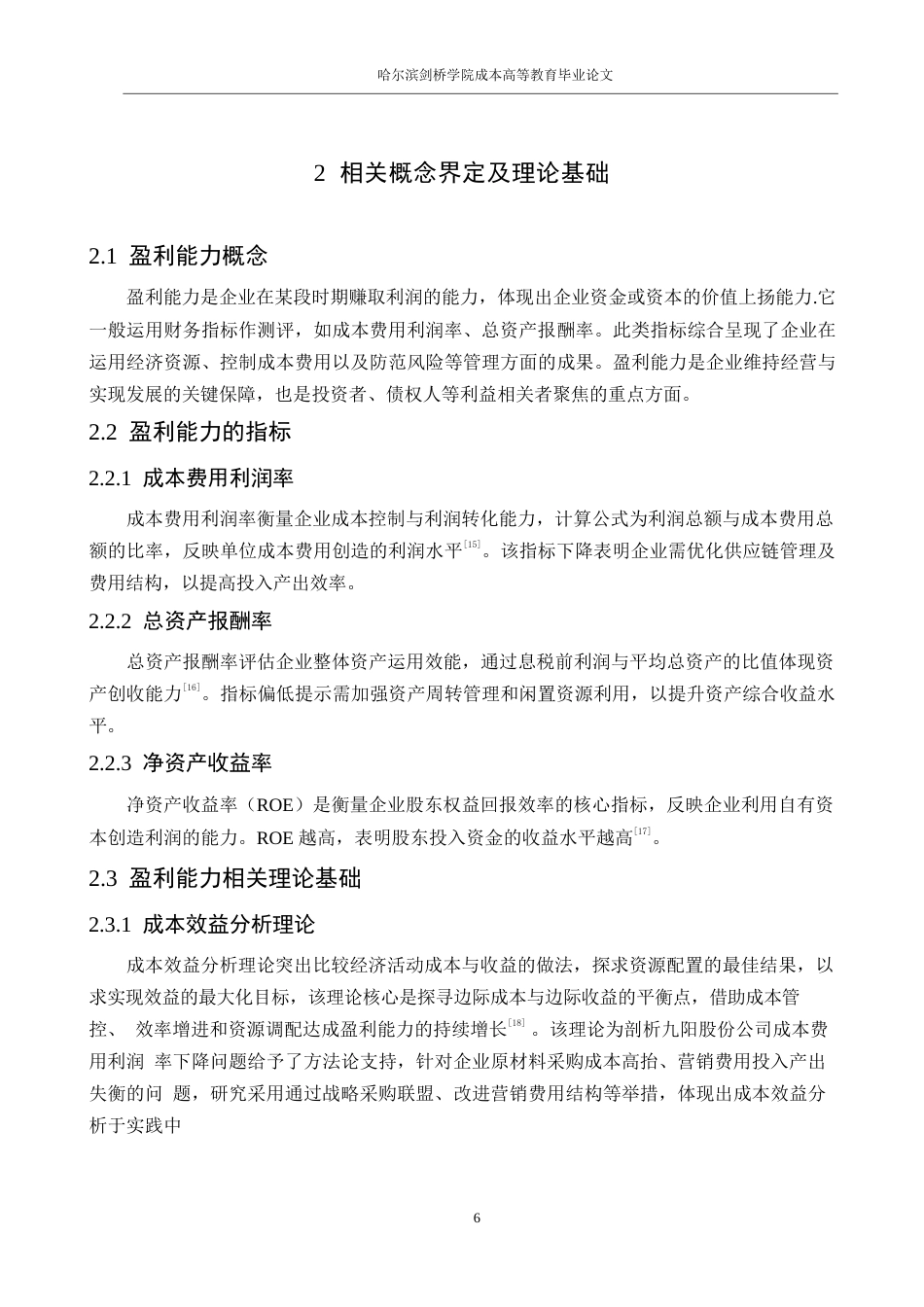 25年WP会计学-九阳股份公司盈利能力分析-5.960-14928.docx_第10页