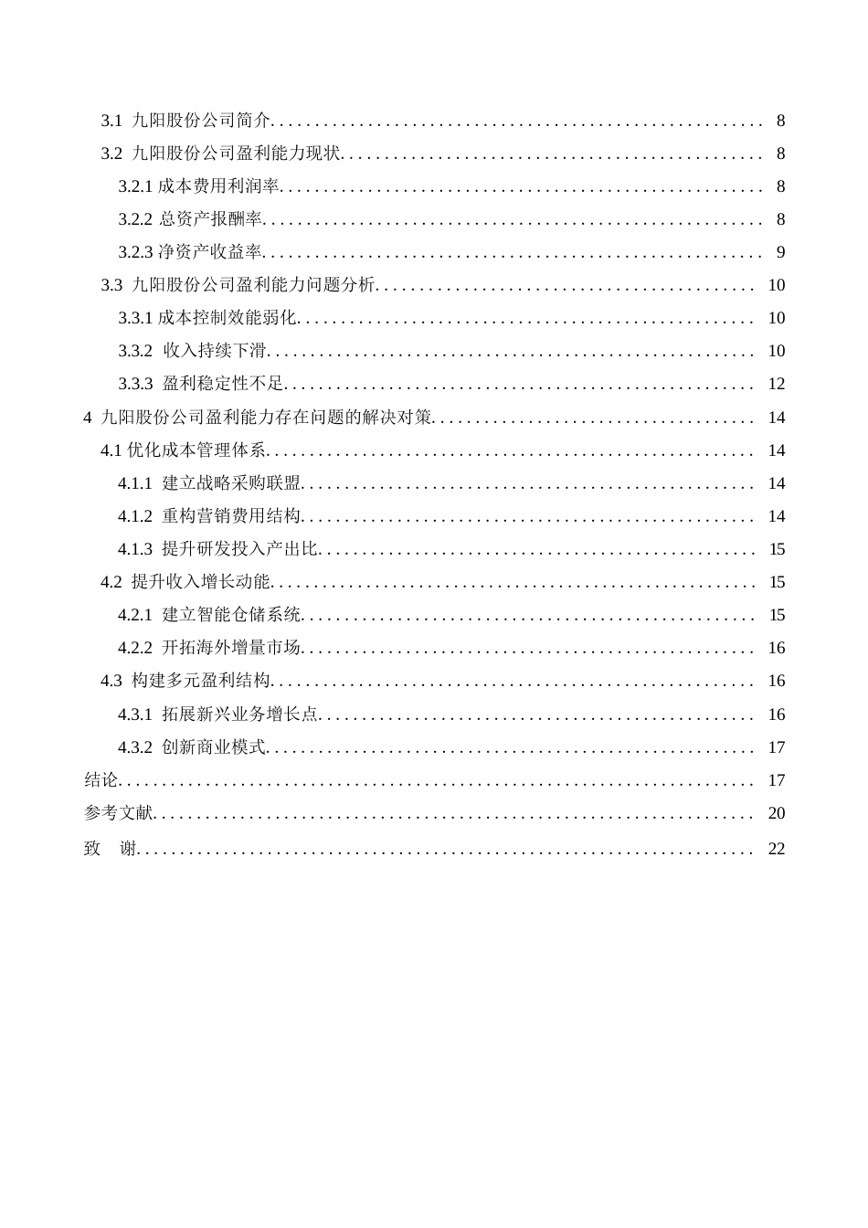 25年WP会计学-九阳股份公司盈利能力分析-5.960-14928.docx_第4页