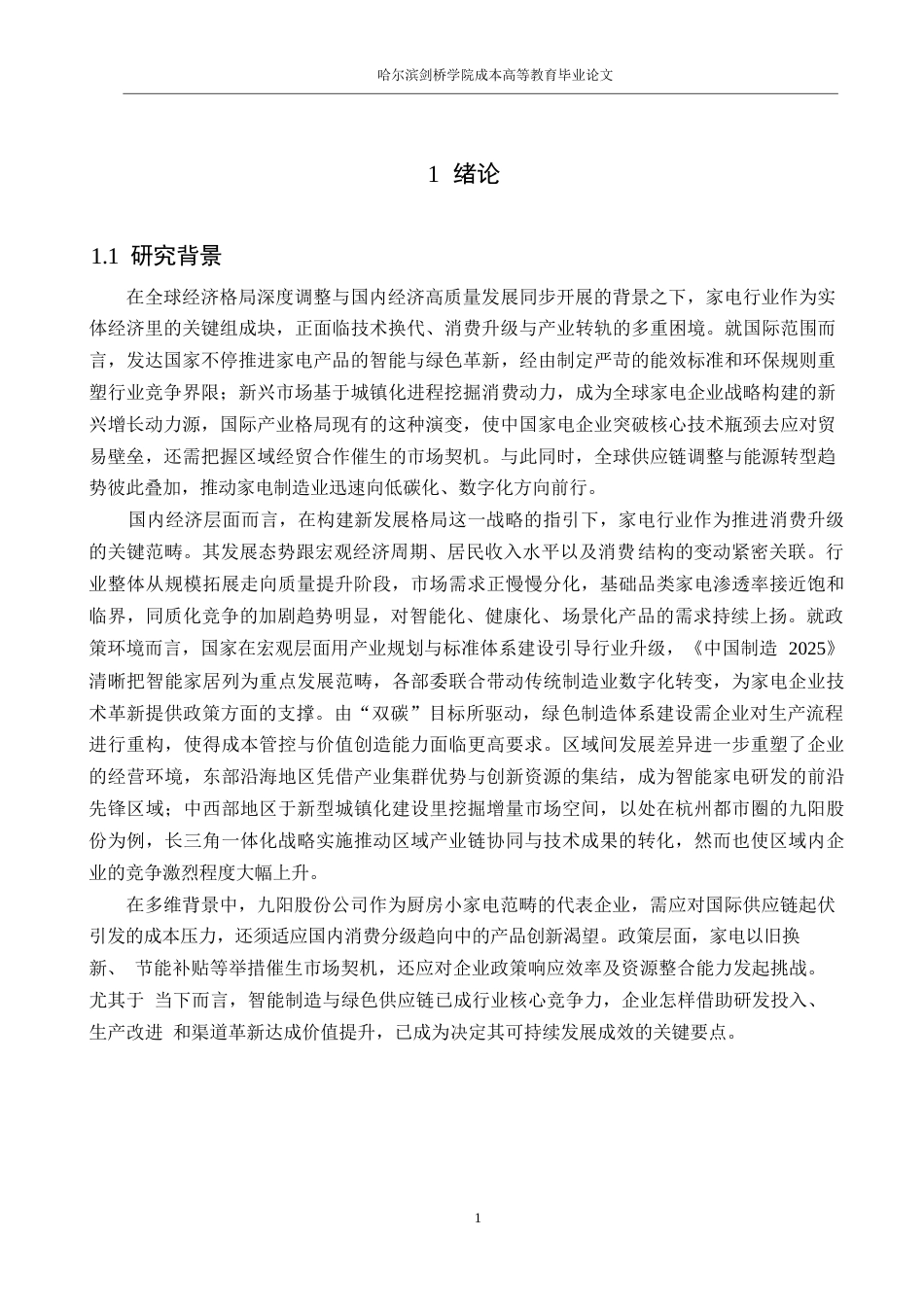 25年WP会计学-九阳股份公司盈利能力分析-5.960-14928.docx_第5页